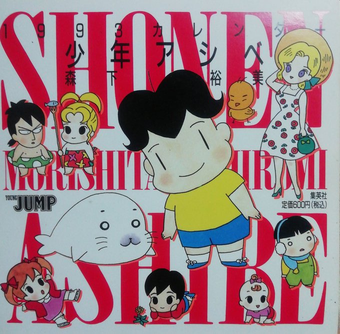 今から26年前、1993年の少年アシベ卓上カレンダー。物持ち良過ぎだな我ながら。 今から26年前、1993年の少年アシベ卓上カレンダー。物持ち良過ぎだな我ながら。