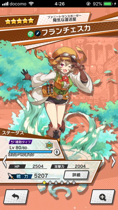 ついでで言ったら彼女に失礼だけど、僕のフランチェスカちゃんの戦力も5200に乗ったよ!可愛いなぁぁぁぁぁぁあ!!!! ついでで言ったら彼女に失礼だけど、僕のフランチェスカちゃんの戦力も5200に乗ったよ!可愛いなぁぁぁぁぁぁあ!!!!