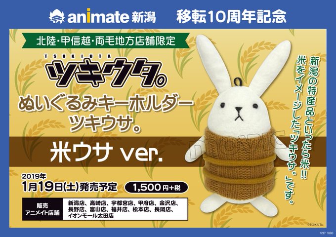 新潟店移転10周年記念!限定ツキウタ。ぬいぐるみキーホルダー ツキウサ。米ウサver.販売の巻!】『ツキウタ。ぬいぐるみ 新潟店移転10周年記念!限定ツキウタ。ぬいぐるみキーホルダー ツキウサ。米ウサver.販売の巻!】『ツキウタ。ぬいぐるみ