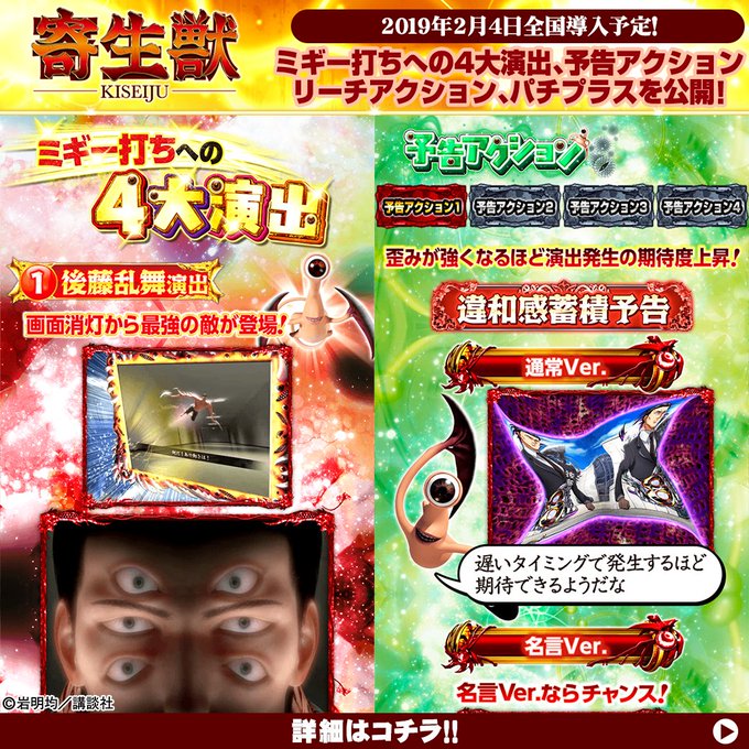 「P寄生獣」2月4日全国導入!(一部地域を除く) 4大演出、予告、リーチ、パチプラスページを公開! 「P寄生獣」2月4日全国導入!(一部地域を除く) 4大演出、予告、リーチ、パチプラスページを公開!