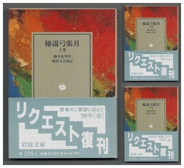 【ヤフオク出品中】椿説弓張月 曲亭馬琴作和田万吉校訂 岩波文庫 #ヤフオク #古本 #南総里見八犬伝 #八犬伝 #読本 【ヤフオク出品中】椿説弓張月 曲亭馬琴作和田万吉校訂 岩波文庫 #ヤフオク #古本 #南総里見八犬伝 #八犬伝 #読本