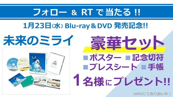 #未来のミライDVD&Blu-rayついに1/23発売!🎁ポスター🎁プレスシート🎁記念切符🎁手帳★豪華グッズセッ #未来のミライDVD&Blu-rayついに1/23発売!🎁ポスター🎁プレスシート🎁記念切符🎁手帳★豪華グッズセッ