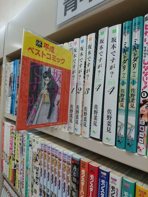 【ふるほん 平成ベストコミックレコメン中】本日の紹介は「坂本ですが? 」2011年より連載開始、2016年にアニメ化され 【ふるほん 平成ベストコミックレコメン中】本日の紹介は「坂本ですが? 」2011年より連載開始、2016年にアニメ化され