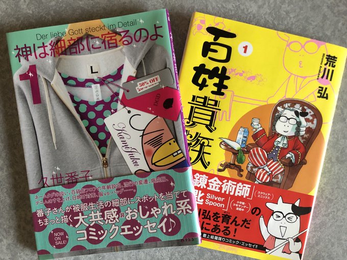 神は細部に宿るのよ…オタクあるあるで胸が痛いが面白いしたまに勉強になるのでオススメです。百姓貴族…銀の匙から気になってた 神は細部に宿るのよ…オタクあるあるで胸が痛いが面白いしたまに勉強になるのでオススメです。百姓貴族…銀の匙から気になってた