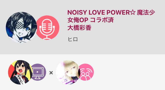 NOISY LOVE POWER☆ 魔法少女俺OP コラボ済 / 大橋彩香by ヒロ#nanamusic今日も元気ー٩( NOISY LOVE POWER☆ 魔法少女俺OP コラボ済 / 大橋彩香by ヒロ#nanamusic今日も元気ー٩(