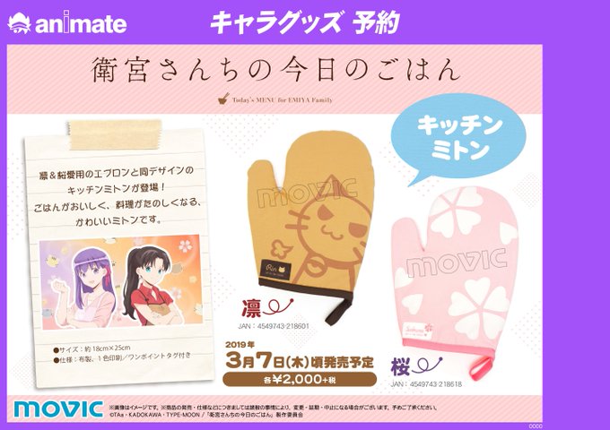 【グッズ予約情報】3月7日頃発売予定「衛宮さんちの今日のごはん キッチンミトン」ご予約受付中ぜよ!ご予約はお早めに! 【グッズ予約情報】3月7日頃発売予定「衛宮さんちの今日のごはん キッチンミトン」ご予約受付中ぜよ!ご予約はお早めに!