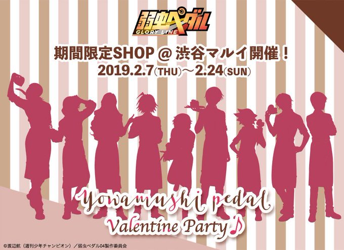 【イベント情報】2019/2/7(木)〜2/24(日)、期間限定SHOP(@渋谷マルイ)「弱虫ペダル GLORY LIN 【イベント情報】2019/2/7(木)〜2/24(日)、期間限定SHOP(@渋谷マルイ)「弱虫ペダル GLORY LIN