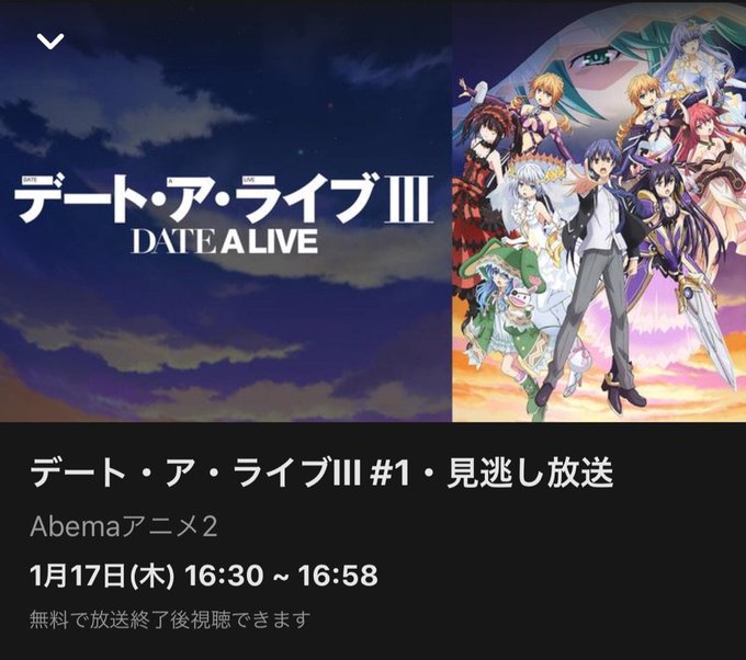 16時30分〜『デート・ア・ライブⅢ』# 1 見逃し放送! ー アメブロを更新しました#デート・ア・ライブ#date_a 16時30分〜『デート・ア・ライブⅢ』# 1 見逃し放送! ー アメブロを更新しました#デート・ア・ライブ#date_a