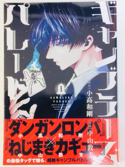 【新刊情報】『 #ダンガンロンパ /ゼロ』の小高和剛先生と『ねじまきカギュー』の中山敦支先生の最強タッグで送る『ギャンブ 【新刊情報】『 #ダンガンロンパ /ゼロ』の小高和剛先生と『ねじまきカギュー』の中山敦支先生の最強タッグで送る『ギャンブ