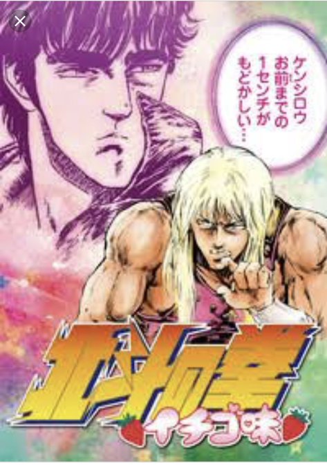 参ったな…ANIMAXでまた北斗の拳最初からやっとるんだが北斗の拳イチゴ味にハマっていたせいでシンがユリアを攫うシーンが 参ったな…ANIMAXでまた北斗の拳最初からやっとるんだが北斗の拳イチゴ味にハマっていたせいでシンがユリアを攫うシーンが