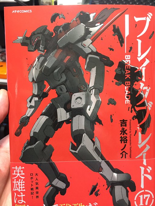 気づいたら新刊出てたけど、やっぱりブレイクブレイド面白いなぁ 気づいたら新刊出てたけど、やっぱりブレイクブレイド面白いなぁ