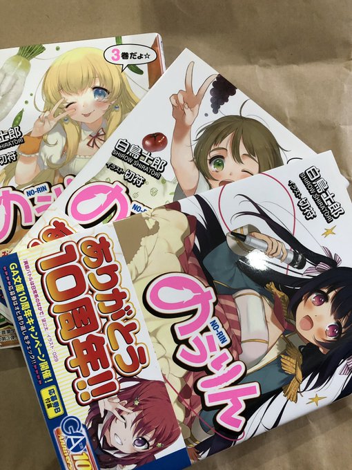 のうりん やっと届いた!アニメ面白かったから、原作も読みたかったんだよねー のうりん やっと届いた!アニメ面白かったから、原作も読みたかったんだよねー