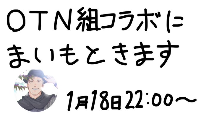 【告知】1月18日22:00〜OTN組コラボ(花畑チャイカ・社築・名伽尾アズマ)に舞元啓介ゲストで呼びます。【業務連絡】 【告知】1月18日22:00〜OTN組コラボ(花畑チャイカ・社築・名伽尾アズマ)に舞元啓介ゲストで呼びます。【業務連絡】