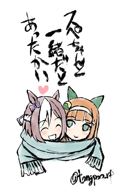 温もりと安らぎを感じるスペスズなのです。スペちゃんって体温高そうですよね☺️#ウマ娘 温もりと安らぎを感じるスペスズなのです。スペちゃんって体温高そうですよね☺️#ウマ娘