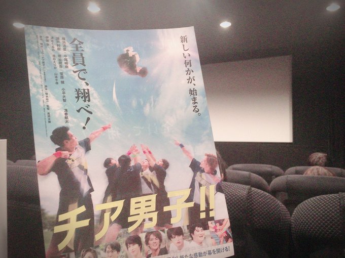 先ほど!映画チア男子の試写に行ってまいりました!原作を知っている方もアニメを見た方も今回初めて知って観るという方も、みな 先ほど!映画チア男子の試写に行ってまいりました!原作を知っている方もアニメを見た方も今回初めて知って観るという方も、みな