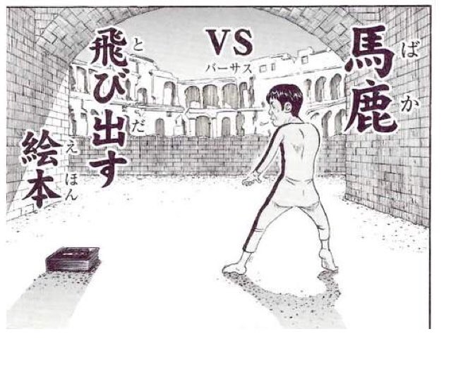 浦安鉄筋家族で好きなのはこのバカ(春巻)vs◯◯シリーズやなw 浦安鉄筋家族で好きなのはこのバカ(春巻)vs◯◯シリーズやなw