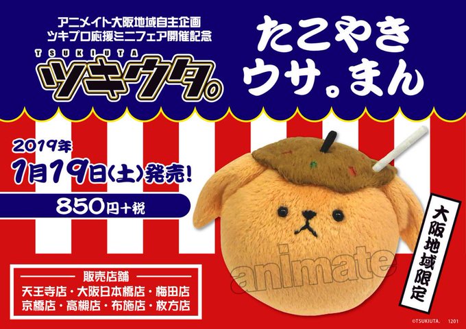 【大阪限定!】「たこやきウサ。まん」に関しまして※お一人様3個まで!※なお当日の混雑状況によりまして、販売方法を変更させ 【大阪限定!】「たこやきウサ。まん」に関しまして※お一人様3個まで!※なお当日の混雑状況によりまして、販売方法を変更させ