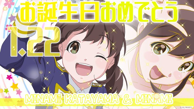 【HAPPY BIRTHDAY!】日付変わりまして、本日は「Wake Up, Girls!」片山実波さん&CV. 【HAPPY BIRTHDAY!】日付変わりまして、本日は「Wake Up, Girls!」片山実波さん&CV.