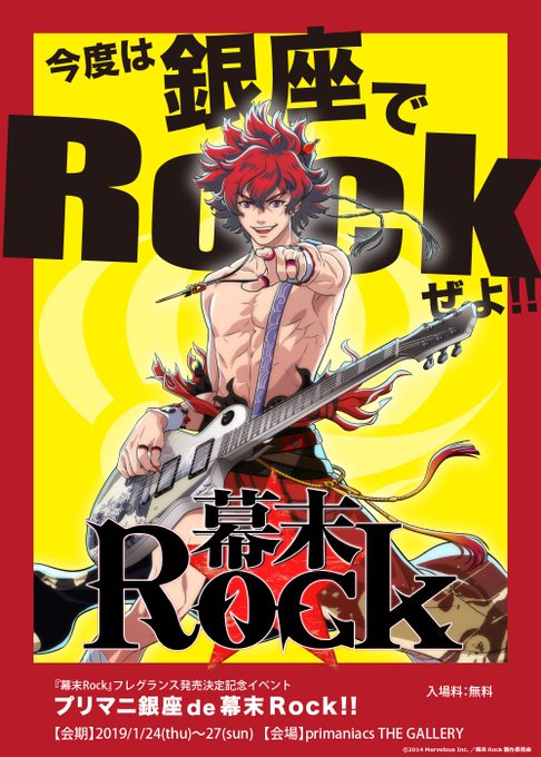 【primaniacs THE GALLERY #プリマニ銀座de幕末Rock】『幕末Rock』フレグランス発売決定記念 【primaniacs THE GALLERY #プリマニ銀座de幕末Rock】『幕末Rock』フレグランス発売決定記念
