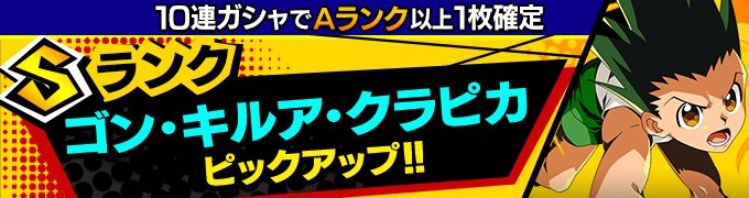 【ピックアップガシャ開催中!】Sランク再念カードのうちゴン・キルア・クラピカの3枚が出現しやすくなった、ピックアップ再念 【ピックアップガシャ開催中!】Sランク再念カードのうちゴン・キルア・クラピカの3枚が出現しやすくなった、ピックアップ再念