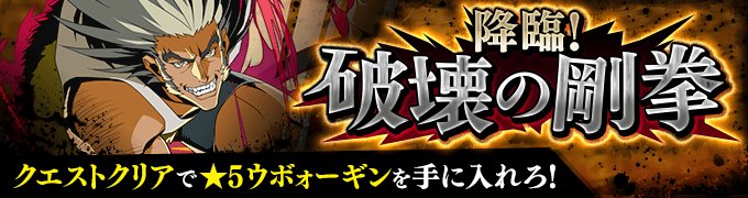 【クエストクリアで★5ウボォーギンを手に入れろ!】降臨クエスト「破壊の剛拳」が開催中!クエストクリアで思念のカケラを集め 【クエストクリアで★5ウボォーギンを手に入れろ!】降臨クエスト「破壊の剛拳」が開催中!クエストクリアで思念のカケラを集め
