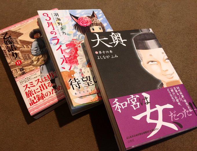 うわーん!!漫画とどいたぁ!!3月のライオンがピュアピュアきゅんきゅんだったので、大奥は明日読むことにする…しばらくニヤ うわーん!!漫画とどいたぁ!!3月のライオンがピュアピュアきゅんきゅんだったので、大奥は明日読むことにする…しばらくニヤ