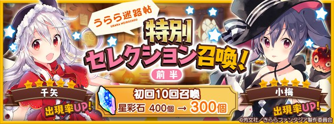 【おしらせ】1/17 17:00より「うらら迷路帖」のキャラクターがピックアップされた「うらら迷路帖特別セレクション召喚 【おしらせ】1/17 17:00より「うらら迷路帖」のキャラクターがピックアップされた「うらら迷路帖特別セレクション召喚