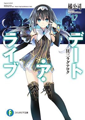 『デート・ア・ライブ17 狂三ラグナロク (富士見ファンタジア文庫)』(橘 公司, つなこ 著) を読み終えたところです 『デート・ア・ライブ17 狂三ラグナロク (富士見ファンタジア文庫)』(橘 公司, つなこ 著) を読み終えたところです
