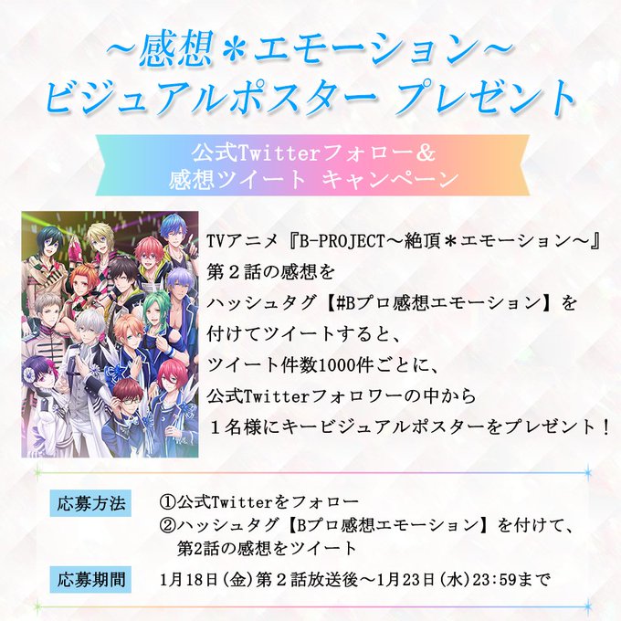 【感想ツイートキャンペーン✨】1/18(金)24:00~放送の第2話を見て感想を呟こう!本アカウントをフォロー&#Bプロ 【感想ツイートキャンペーン✨】1/18(金)24:00~放送の第2話を見て感想を呟こう!本アカウントをフォロー&#Bプロ