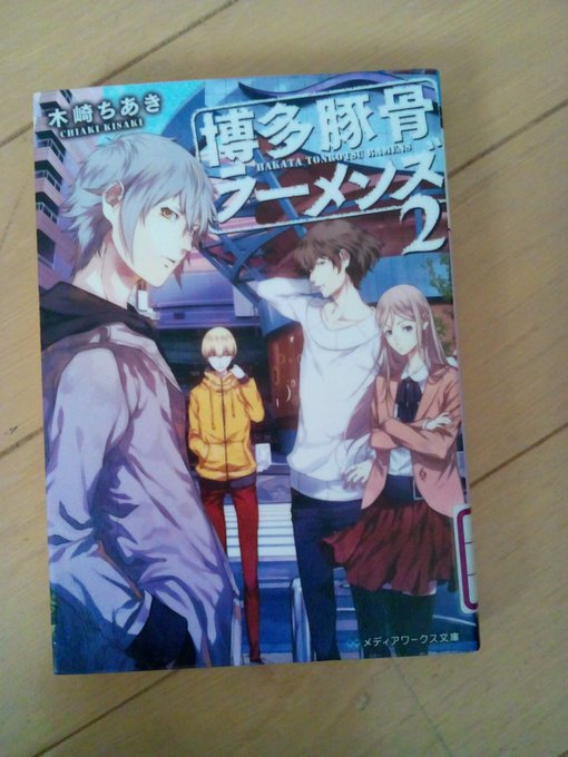 #読了『博多豚骨ラーメンズ』/木崎ちあき図書館にある全巻読破だ…!!デュラララ×博多豚骨ラーメンズの広告があったのですが #読了『博多豚骨ラーメンズ』/木崎ちあき図書館にある全巻読破だ…!!デュラララ×博多豚骨ラーメンズの広告があったのですが