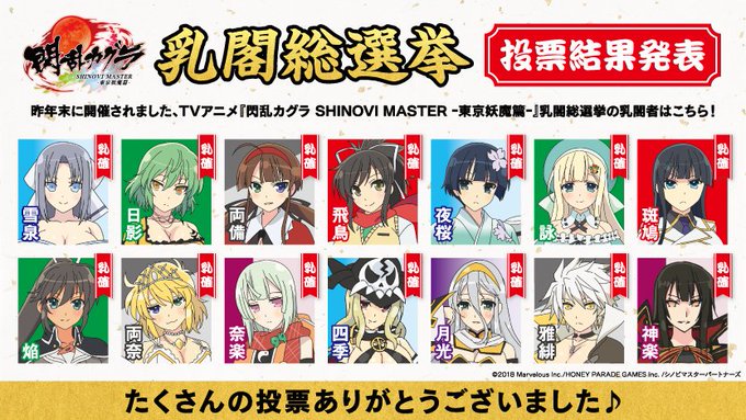【乳閣者発表!】昨年末に開催されました、TVアニメ『#閃乱カグラ SHINOVI MASTER ー東京妖魔篇ー』乳閣総選 【乳閣者発表!】昨年末に開催されました、TVアニメ『#閃乱カグラ SHINOVI MASTER ー東京妖魔篇ー』乳閣総選