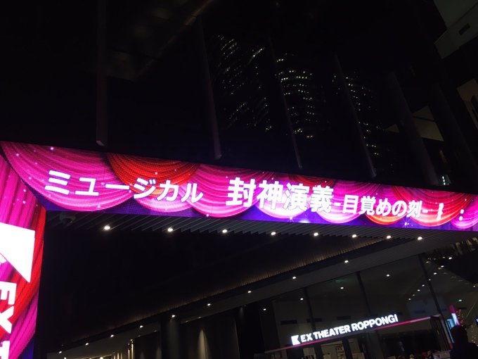 本当に来て良かった。聞仲様の圧倒的歌声が封神演義内の圧倒的な強さを表現してるのかなあとか、色々思い巡らせるけれどとりあえ 本当に来て良かった。聞仲様の圧倒的歌声が封神演義内の圧倒的な強さを表現してるのかなあとか、色々思い巡らせるけれどとりあえ