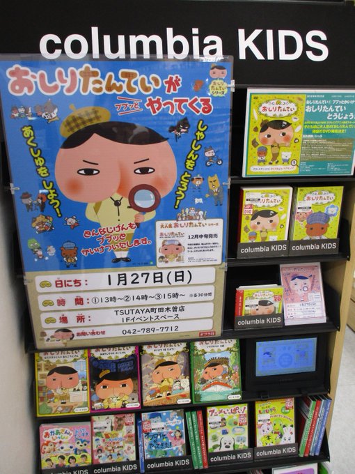 大人気キャラクター『#おしりたんてい』が1/27(日)にTSUTAYA町田木曽店にやってくる😆おしりたんていと一緒にお写 大人気キャラクター『#おしりたんてい』が1/27(日)にTSUTAYA町田木曽店にやってくる😆おしりたんていと一緒にお写