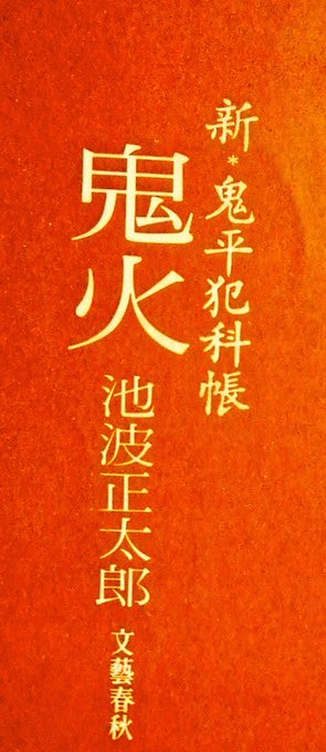 池波正太郎『新・鬼平犯科帳 鬼火』わず🔥「人の世の物のはずみほど 恐ろしいものはない」by 長谷川 平蔵(火付盗賊改方) 池波正太郎『新・鬼平犯科帳 鬼火』わず🔥「人の世の物のはずみほど 恐ろしいものはない」by 長谷川 平蔵(火付盗賊改方)