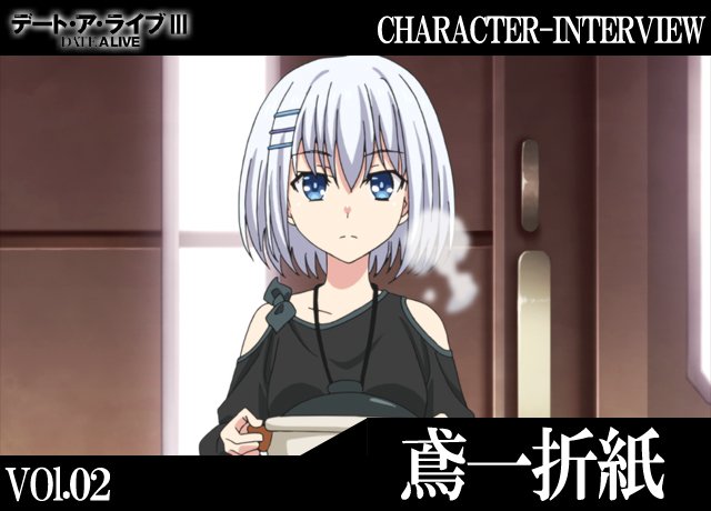 【連載】『デート・ア・ライブIII』キャラクターインタビュー第2回:鳶一折紙|TVアニメ第3期では折紙と士道の愛の結晶が 【連載】『デート・ア・ライブIII』キャラクターインタビュー第2回:鳶一折紙|TVアニメ第3期では折紙と士道の愛の結晶が
