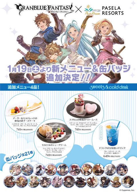 【グランブルーファンタジー×パセラコラボカフェお知らせ】1月19日(土)より追加メニュー決定!デザート3品、ドリンク1品 【グランブルーファンタジー×パセラコラボカフェお知らせ】1月19日(土)より追加メニュー決定!デザート3品、ドリンク1品