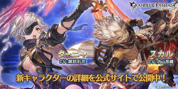 【グランブルーファンタジー】グランデフェス開催&新キャラクター「ターニャ」「スカル」の紹介を公開いたしました。詳しくは公 【グランブルーファンタジー】グランデフェス開催&新キャラクター「ターニャ」「スカル」の紹介を公開いたしました。詳しくは公