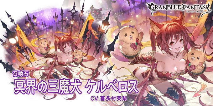 【グランブルーファンタジー】新召喚石「冥界の三魔犬 ケルベロス」登場!加護:闇属性攻撃力が100%UP召喚:敵全体に闇属 【グランブルーファンタジー】新召喚石「冥界の三魔犬 ケルベロス」登場!加護:闇属性攻撃力が100%UP召喚:敵全体に闇属