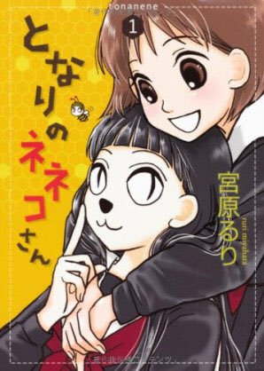 今や「恋愛ラボ」やら「河合荘」でブイブイ言わせてる宮原先生の「となりのねねこさん」大好きなのに10年前から続刊が出ない。 今や「恋愛ラボ」やら「河合荘」でブイブイ言わせてる宮原先生の「となりのねねこさん」大好きなのに10年前から続刊が出ない。