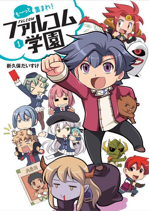 発売は1週間後の24日(木)!『も~っと集まれ!ファルコム学園1』マンガ:新久保だいすけ再び異世界ザナドゥへと召喚されて 発売は1週間後の24日(木)!『も~っと集まれ!ファルコム学園1』マンガ:新久保だいすけ再び異世界ザナドゥへと召喚されて