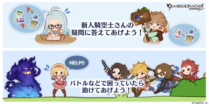 【グランブルーファンタジー】昨年末の「ゆく年くる年キャンペーン」に引き続き、多くの方が新たに空の冒険を楽しんで下さってい 【グランブルーファンタジー】昨年末の「ゆく年くる年キャンペーン」に引き続き、多くの方が新たに空の冒険を楽しんで下さってい