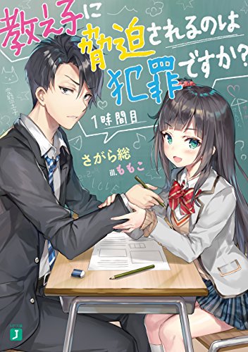 MF文庫Jの次の期待の新作として、コミックアライブでコミカライズも始まっている「教え子に脅迫されるのは犯罪ですか?」を一 MF文庫Jの次の期待の新作として、コミックアライブでコミカライズも始まっている「教え子に脅迫されるのは犯罪ですか?」を一