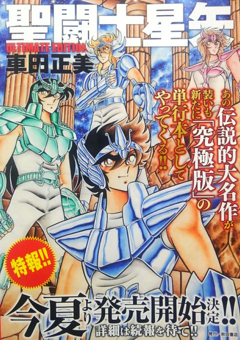 聖闘士星矢究極版今夏より発売開始 聖闘士星矢究極版今夏より発売開始