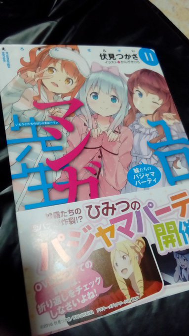 エロマンガ先生11巻読了。らぶらぶあまあまで大変美味しく堪能しました。桐乃エピソードで俺妹の先が少し見えるのも良し! エロマンガ先生11巻読了。らぶらぶあまあまで大変美味しく堪能しました。桐乃エピソードで俺妹の先が少し見えるのも良し!