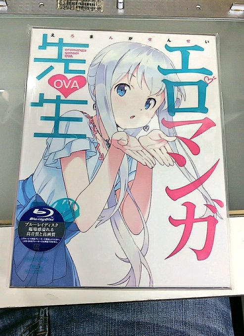 エロマンガ先生OVA頂きました!実はこっそり自分で買ってたけどこれは保存用にしよう( *˙ω˙*)و グッ! エロマンガ先生OVA頂きました!実はこっそり自分で買ってたけどこれは保存用にしよう( *˙ω˙*)و グッ!