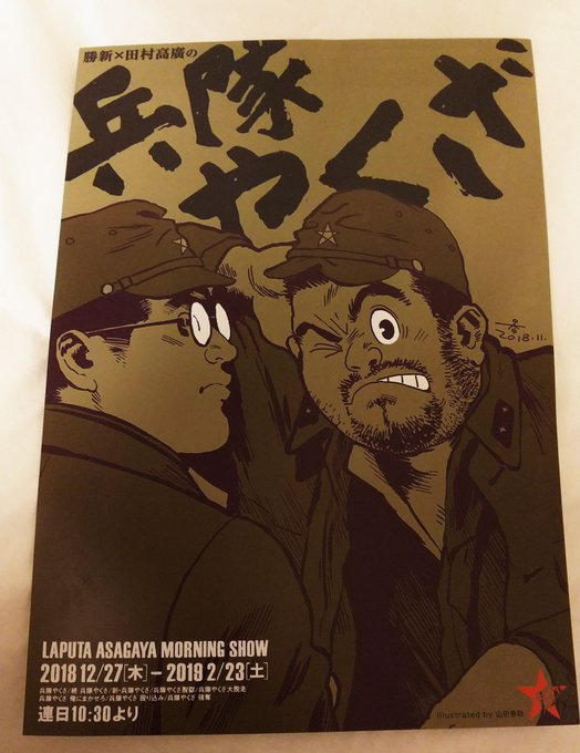 やおいと言えば昨日入手した『兵隊やくざ』のチラシ、山田参助によるこんなキュートなイラストなのね…明らかに狙ってますね☆ やおいと言えば昨日入手した『兵隊やくざ』のチラシ、山田参助によるこんなキュートなイラストなのね…明らかに狙ってますね☆