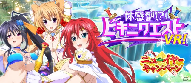 「ハイスクールD×D」デートイベント「体感型!?ビキニクエストVR!」開催中 #haremking 「ハイスクールD×D」デートイベント「体感型!?ビキニクエストVR!」開催中 #haremking