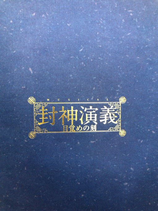 「ミュージカル封神演義」ついに観にいけましたー😭もう、序章から涙が😭😭最高の一言です!!スタッフさんも、みなさんもすごく 「ミュージカル封神演義」ついに観にいけましたー😭もう、序章から涙が😭😭最高の一言です!!スタッフさんも、みなさんもすごく