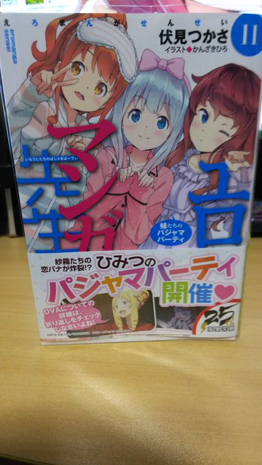 今月9冊目はエロマンガ先生11巻。小説の他に水曜にOVAが出て、金曜からEマンガ先生展ですね。さて最新刊は…終始、甘い。 今月9冊目はエロマンガ先生11巻。小説の他に水曜にOVAが出て、金曜からEマンガ先生展ですね。さて最新刊は…終始、甘い。