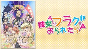 1.好きなラノベ原作アニメ彼女がフラグをおられたら人にオススメはしませんが自分はアニメ見て原作全部買いました!d=(^o 1.好きなラノベ原作アニメ彼女がフラグをおられたら人にオススメはしませんが自分はアニメ見て原作全部買いました!d=(^o